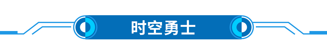 20211030-文章標(biāo)題-時空勇士.png